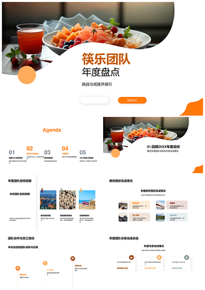 2025筷乐团队年度绩效协作培训新菜满意厨艺赛盘点PPT模板