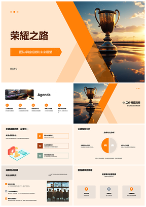 荣耀之路卓越团队金杯项目业绩展望PPT模板