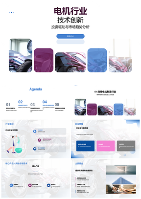 创新驱动微特电机技术市场领先PPT模板