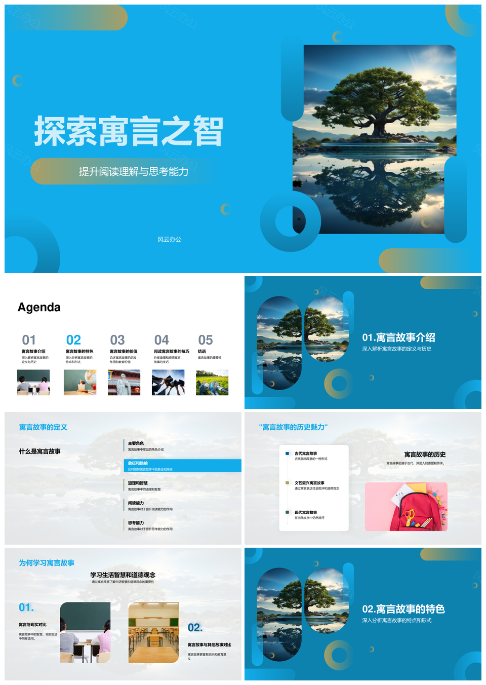 寓言阅读启思教育智德生活智慧PPT模板