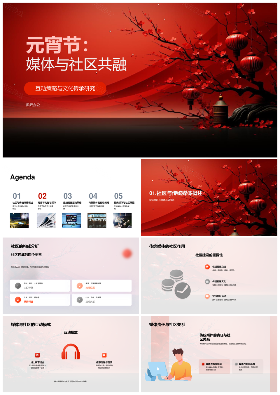元宵节媒体社区互动灯笼传承多元文化PPT模板