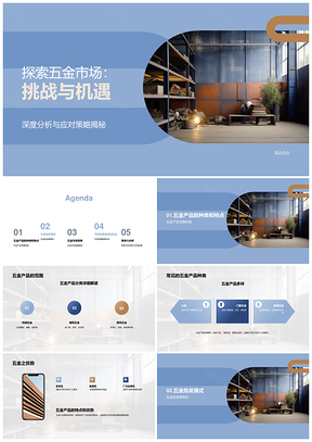 五金批发市场趋势竞合把握未来PPT模板
