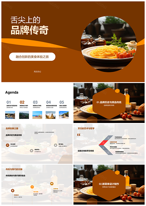 品牌传奇融创全球美食之旅PPT模板