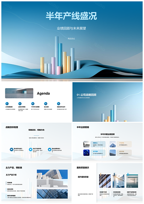 工业机械半年产线业绩回顾战略展望PPT模板