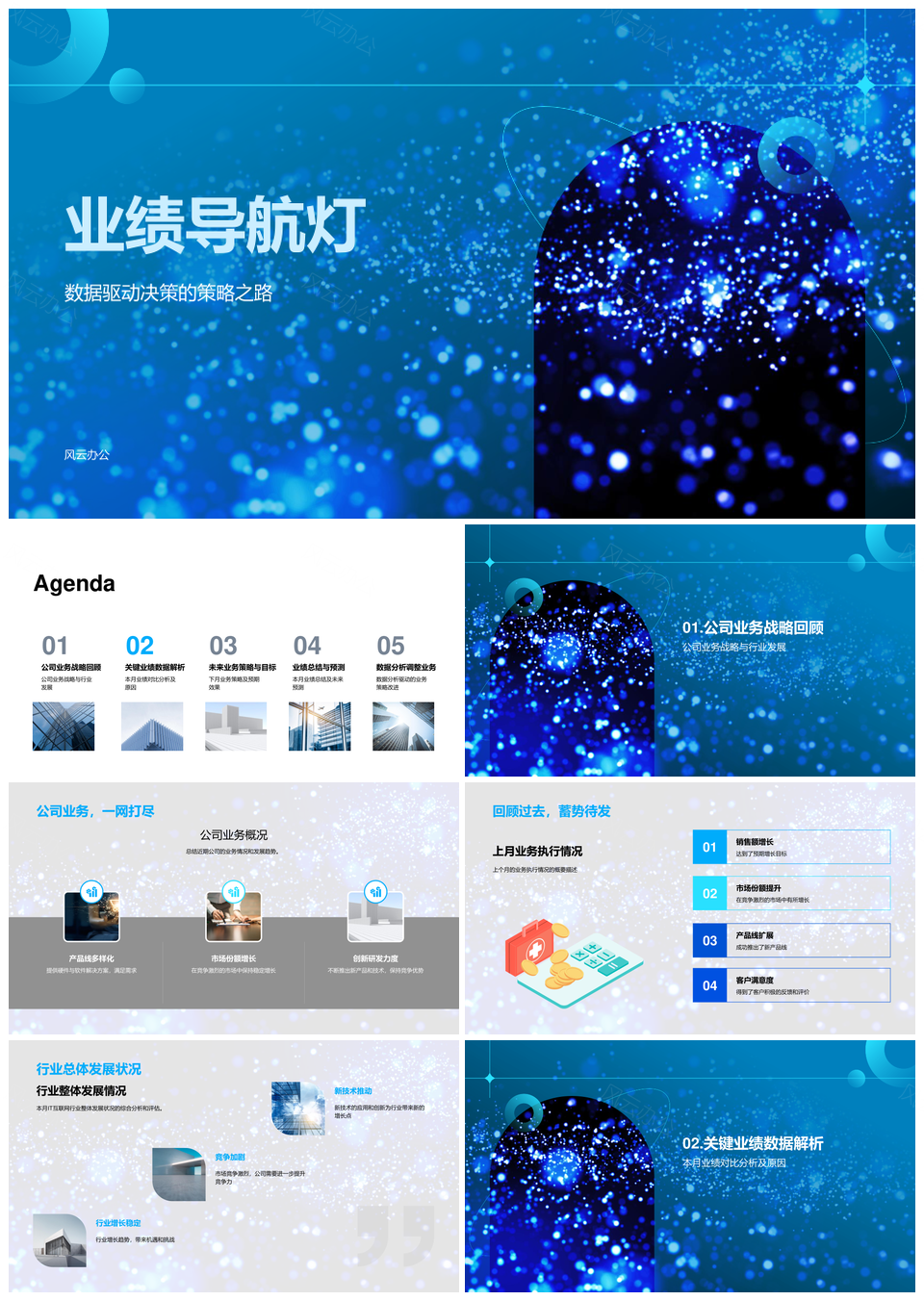 数据驱动月会深潜夜航战略指标PPT模板