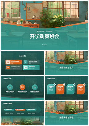 教师开学第一课课堂学习动员班会模板