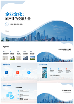 地产企业文化变革力量擎动行业摩天PPT模板