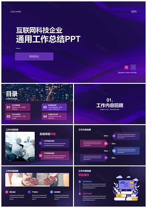 2025暗紫炫酷科技互联网创意通用工作总结PPT模板