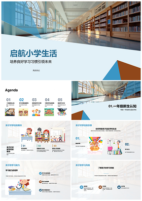 一年级新生启航校园养成良好学习习惯PPT模板