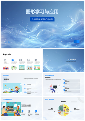 四年级图形学习与日常生活应用PPT模板