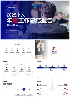 2025个人年终工作总结与工作计划汇报PPT模板