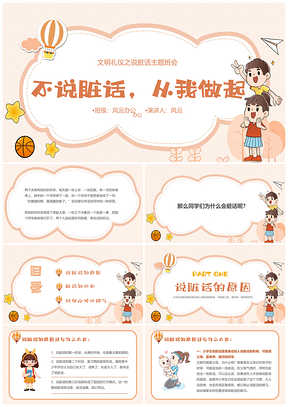 2025橙色卡通不说脏话主题班会文明礼仪小学生课件
