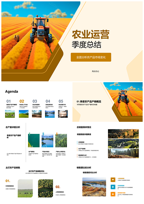 农业季度产销市场趋势与投入产出总结PPT模板