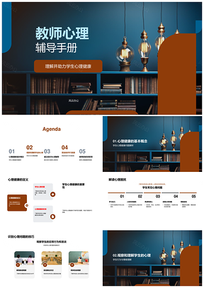 教师心理辅导手册学生心理健康信任建立PPT模板