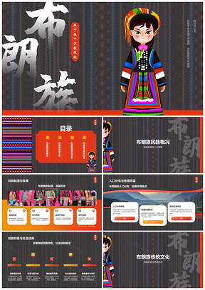 布朗族历史文化团结交流地理分布概况PPT模板