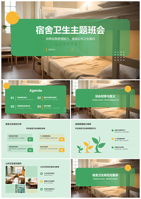 宿舍卫生自我管理助力健康成长班会PPT模板