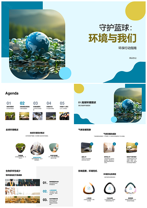 守护蓝球环保行动应对气候生物多样污染可持续发展PPT模板