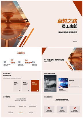 卓越员工评选标准激励计划创新贡献表彰PPT模板