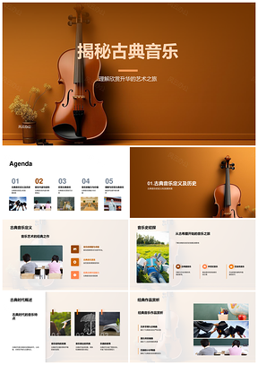 高二师生探秘古典音乐史乐情器PPT模板