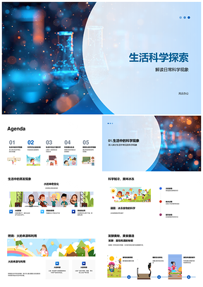 生活科学理化现象与科技思维发展PPT模板