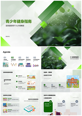 青少年健身运动指南PPT计划促发展提升学习选项目