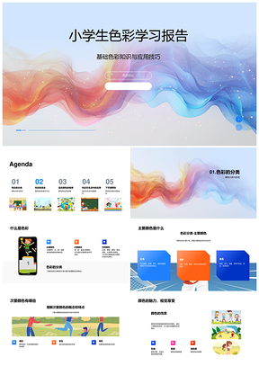 小学生色彩基础与颜色混合应用学习PPT模板