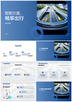 智能交通科技赋能高效出行系统PPT模板