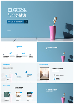 口腔卫生关联全身健康刷牙习惯保健技巧PPT模板