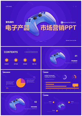 紫色电子科技游戏机营销汇报PPT模板