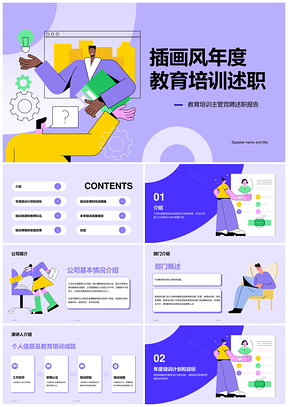紫色插画风年度教育培训总结CTRPPT模板