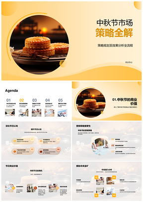 中秋月饼市场营销推广特惠活动社交媒体策略执行PPT模板