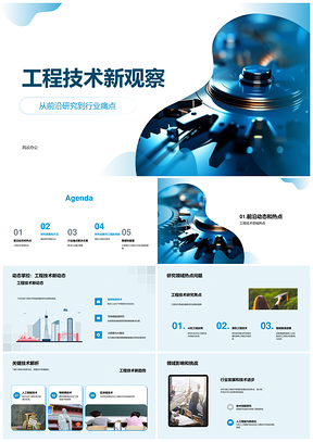 工程技术前沿研究与行业痛点解决方案PPT模板