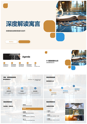 四年级教师智慧解读寓言创作定义PPT模板