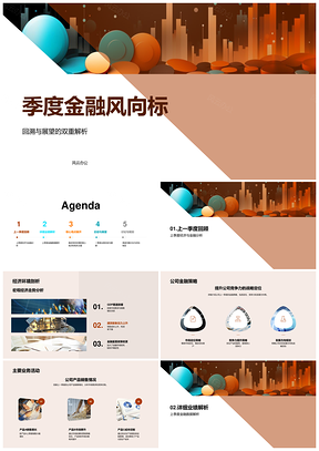 季度金融风向标经济策略业务数据析因改进指引PPT模板