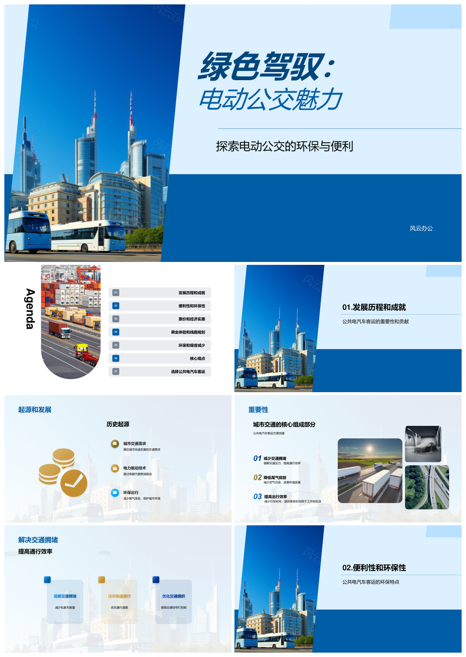 绿色出行公共交通电动巴士发展历程PPT模板