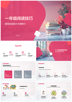 一年级阅读技巧提升基础能力策略PPT模板