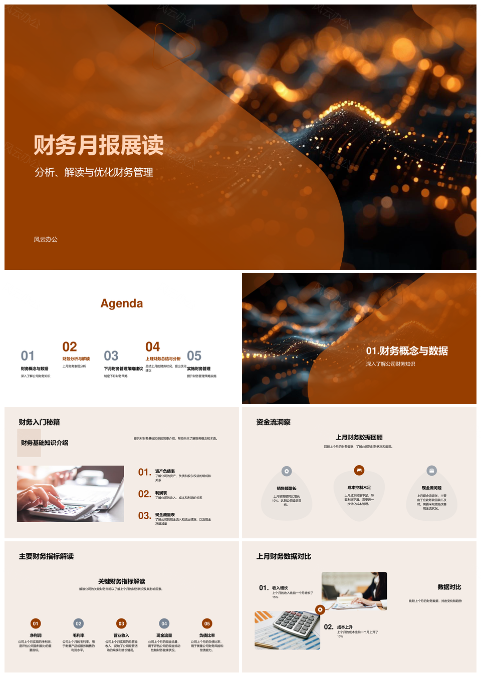 财务月报数据指标解析与管理优化策略PPT模板