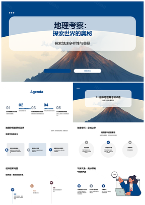 地理探索经纬度地图气候地球层次火山奥秘PPT模板