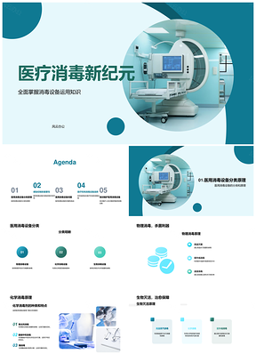 医疗机构医用消毒设备选类用原理控感染PPT模板