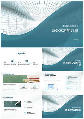 课外学习家长指导整合资源拓能PPT模板
