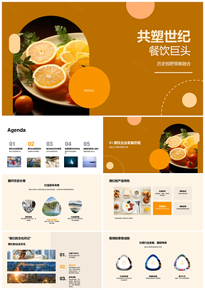 共塑餐饮巨头历史策略融合愿景合作特色美食市场洞察PPT模板
