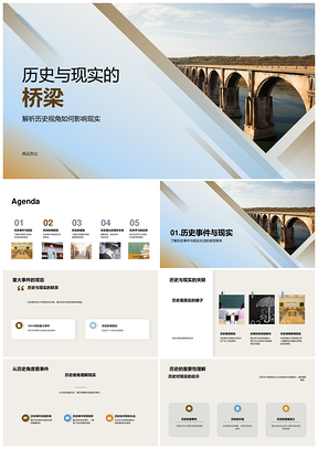 高中历史桥梁古今实用教学课件