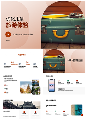 儿童旅游心理学策略与服务优化PPT模板
