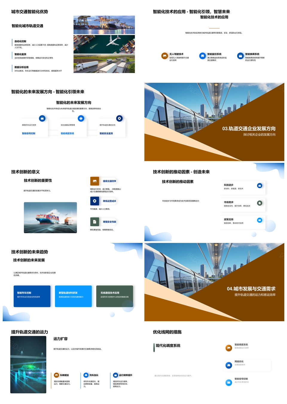 智能轨交技术创新驱动自动驾驶服务智慧城市PPT模板
