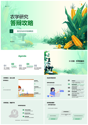 农学研究答辩育种增产提质成果攻略PPT模板