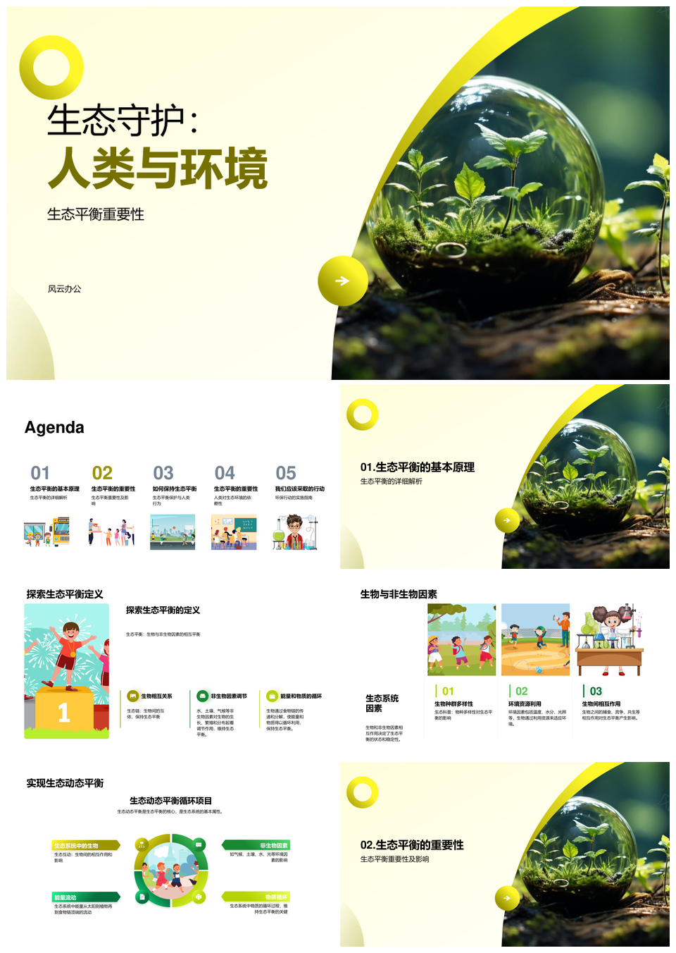 守护生态平衡人类环保森林教育PPT模板