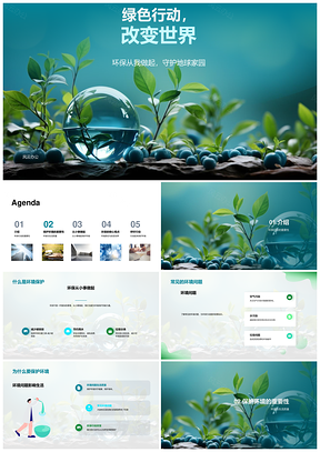 环保行动守护健康绿色家园PPT模板