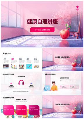 健康自理提升效率与生活技巧讲座PPT模板