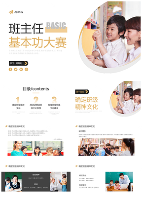 黄黑商务实拍班主任基本功大赛培训课件