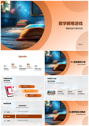 小学五年级数学解难互动游戏策略技巧PPT模板